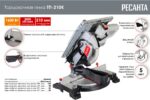 Ресанта ТП-210К Торцовочная пила 75/18/5