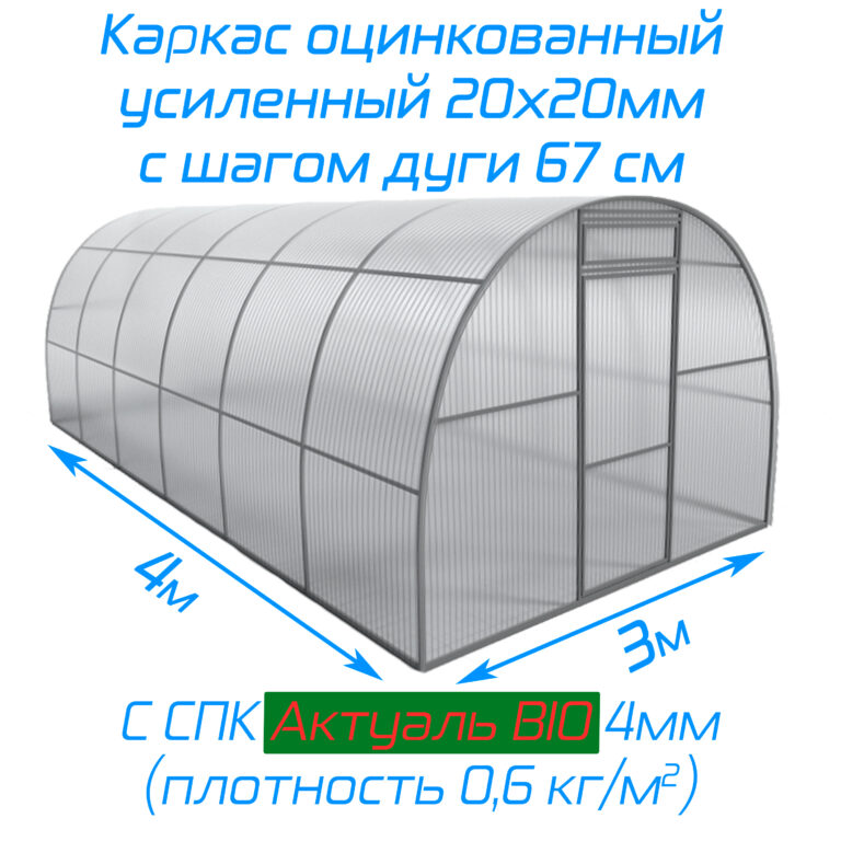 Теплица 4х3м каркас 20x20, шаг дуги 67см с СПК Актуаль Bio 4мм 0,6кг/м