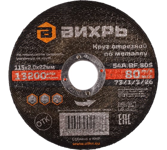 Круг отрезной по металлу 115х2,0х22 мм Вихрь 73/1/3/26