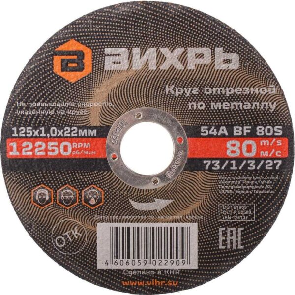 Круг отрезной по металлу 125х1,0х22 мм Вихрь 73/1/3/27