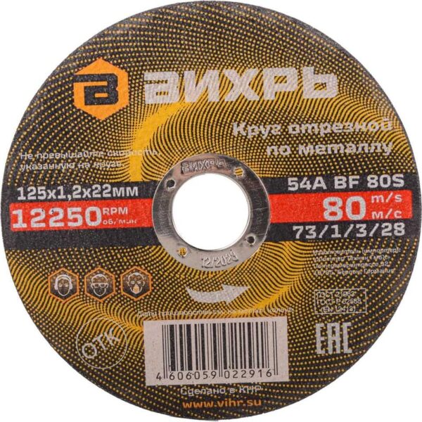 Круг отрезной по металлу 125х1,2х22 мм Вихрь 73/1/3/28