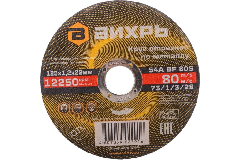 Круг отрезной по металлу 125х1,2х22 мм Вихрь 73/1/3/28