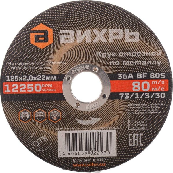 Круг отрезной по металлу 125х2,0х22 мм Вихрь 73/1/3/30
