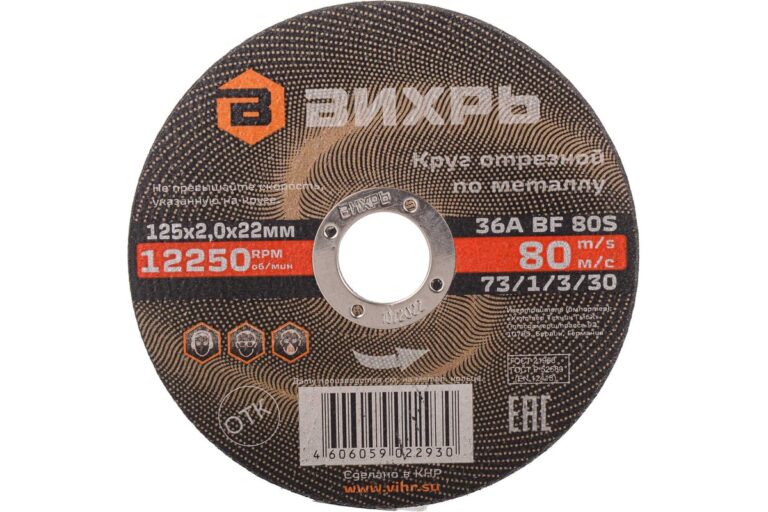 Круг отрезной по металлу 125х2,0х22 мм Вихрь 73/1/3/30