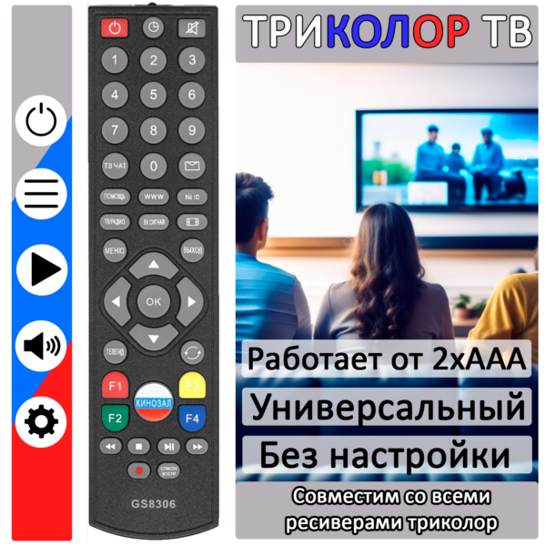 ПДУ DRE/GS8306B (ТРИКОЛОР) SAT (ФЛАГ КИНОЗАЛ)
