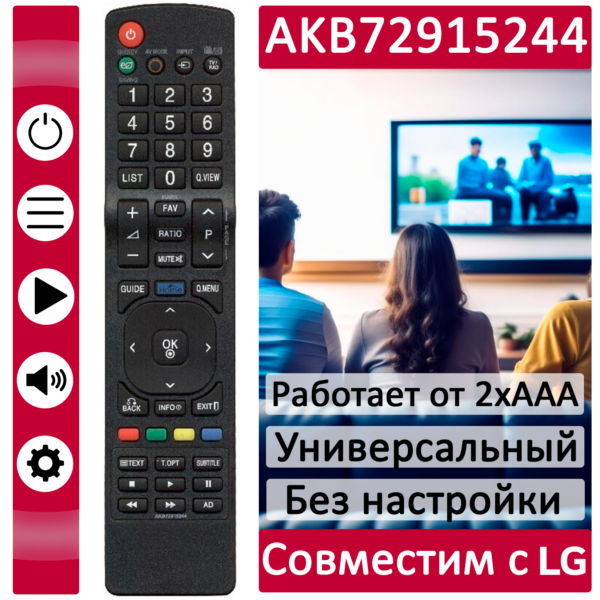 ПДУ для LG/GS AKB72915244 LCDTV  …