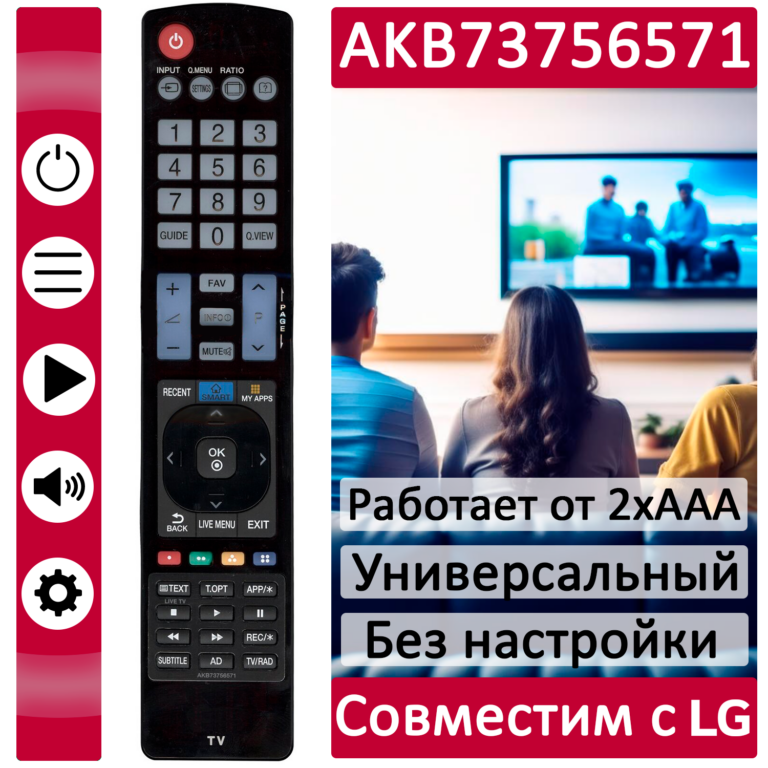 ПДУ для LG/GS AKB73756571 LCDTV
