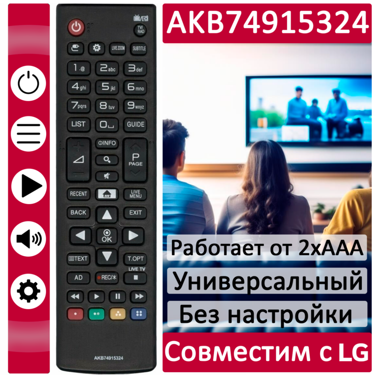 ПДУ для LG/GS AKB74915324 LCDTV  …