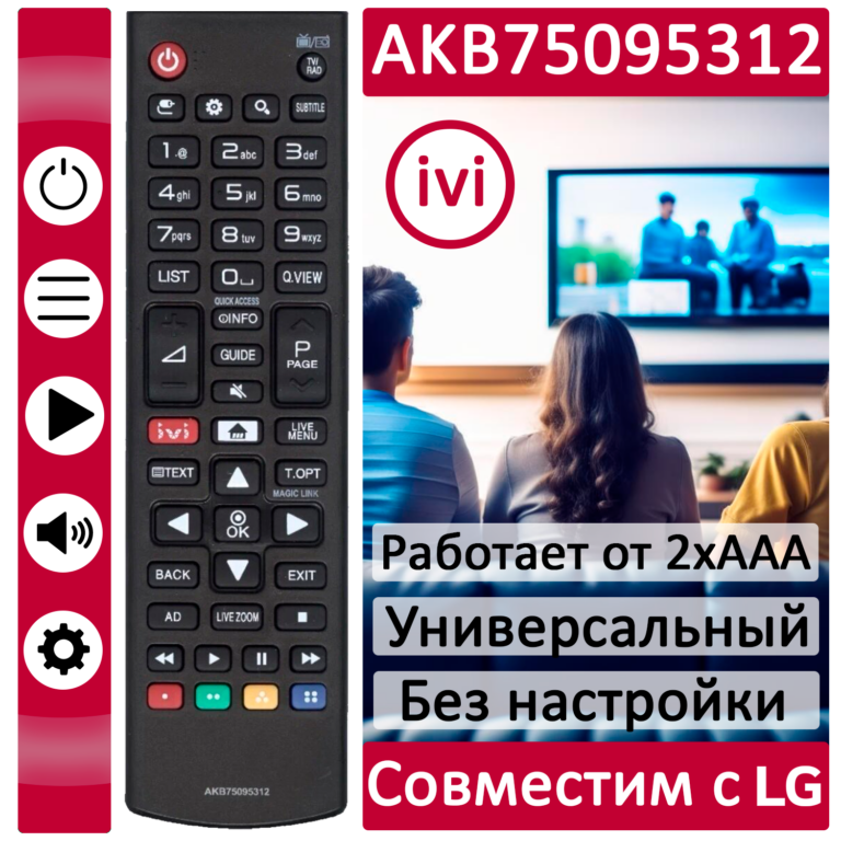 ПДУ для LG/GS AKB75095312 LCDTV  …