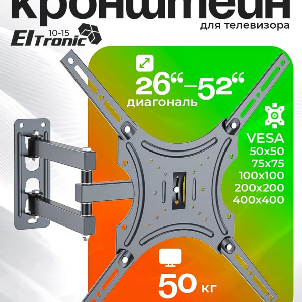 Кронштейн (ELTRONIC 10-15) для телевизора настенный наклонно-поворотный от 26" до 52" Max вес 50кг