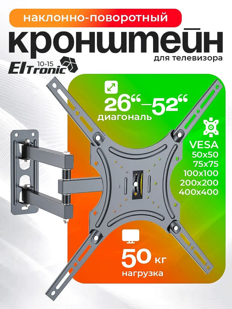 Кронштейн (ELTRONIC 10-15) для телевизора настенный наклонно-поворотный от 26" до 52" Max вес 50кг