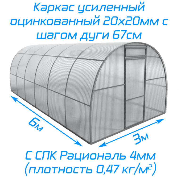 Теплица 6х3м каркас 20x20, шаг дуги 67см с СПК Рациональ 4мм 0,47кг/м