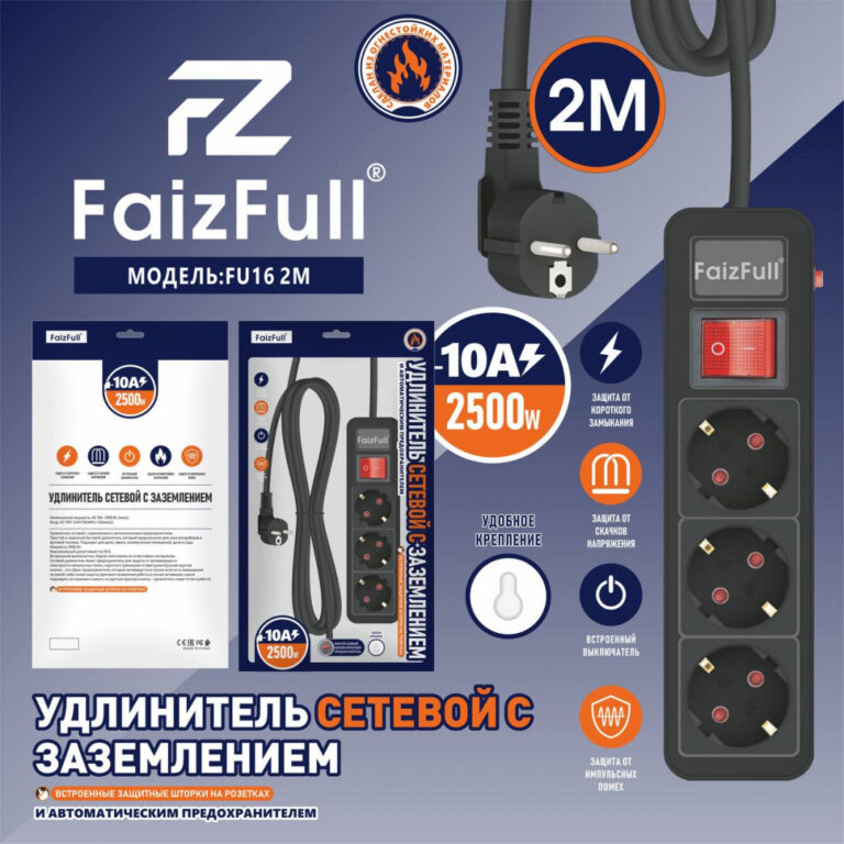FaizFull FU16 2м (3 розетки) 10A, 2500Вт, с выключателем, с заземлением Удлинитель сетевой
